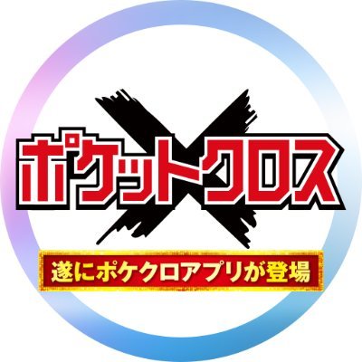 ポケモンカードなどを扱っているオンラインオリパサイト『ポケットクロス』の公式垢⚔️ ✨✨今なら超豪華なオリパ多数✨✨稀にX限定クーポンも発行されるので見逃すな🎁
LINE登録👉https://t.co/izTrAh5pew
アプリのダウンロードはこちら👉https://t.co/dSi0twTQg2