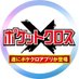 ポケクロ@毎日プレゼント還元中! (@pocketcross_jp) Twitter profile photo ポケクロ@毎日プレゼント還元中! (@pocketcross_jp) Twitter profile photo