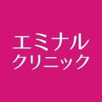 エミナルクリニック【公式】 (@eminalclinic) 's Twitter Profile