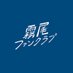 水曜ドラマ『霧尾ファンクラブ』毎週㊌放送中📝🐉 (@ctv_dorama) Twitter profile photo 水曜ドラマ『霧尾ファンクラブ』毎週㊌放送中📝🐉 (@ctv_dorama) Twitter profile photo