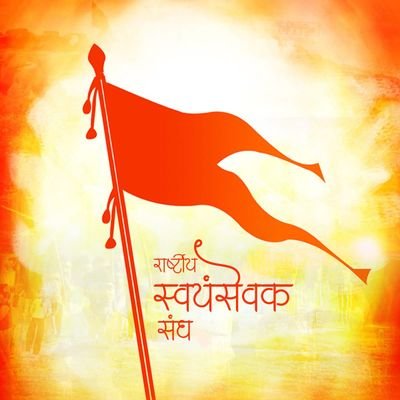 rssorglive's profile picture. राष्ट्रीय स्वयंसेवक संघ
