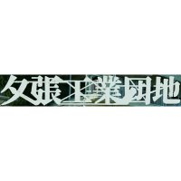 夕張工業団地 (@ykd_dky) 's Twitter Profile Photo 夕張工業団地 (@ykd_dky) 's Twitter Profile Photo