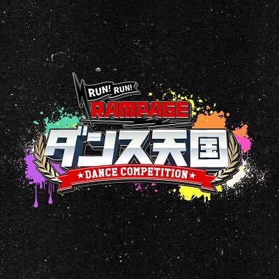 THE RAMPAGEの地上波冠番組、待望の新シーズン🕺🎶 5/6(火)スタート 毎週火曜日 深夜 25:04~25:34日本テレビにて放送(全8回)📲Hulu、TVer、日テレ無料ほかで地上波放送後より見逃し配信 #RUNRUNRAMPAGE #ランランダンス天国 #暴々天国