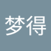 曹梦得 (@caode94025) Twitter profile photo 曹梦得 (@caode94025) Twitter profile photo