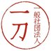 【公式】一般社団法人 一刀 (@osafune_itto) Twitter profile photo 【公式】一般社団法人 一刀 (@osafune_itto) Twitter profile photo