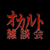 オカルト雑談会@0412両替町 (@occultzdk) 's Twitter Profile