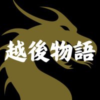 越後物語 越後の魅力を全国に🐉 《新潟県地域創生》 (@echigo_story) 's Twitter Profile