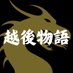 越後物語 越後の魅力を全国に🐉 《新潟県地域創生》 (@echigo_story) Twitter profile photo 越後物語 越後の魅力を全国に🐉 《新潟県地域創生》 (@echigo_story) Twitter profile photo