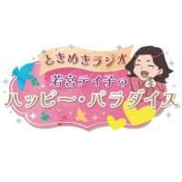 若宮テイ子のハッピー・パラダイス (@tokimeki_obc) 's Twitter Profile Photo