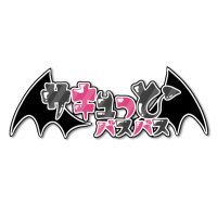 サキュっとバスバス𓆩❤︎𓆪 (@succubus_idol) 's Twitter Profile