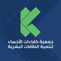 جمعية كفاءات الأحساء لتنمية الطاقات البشرية (@kafaatalahsa) Twitter profile photo