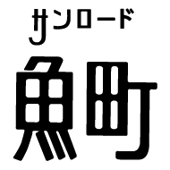 UomachiSunroad's profile picture. 魚町サンロード商店街公式アカウント