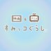 映画&TVアニメ すみっコぐらし【公式】 (@sumikko_movie) Twitter profile photo 映画&TVアニメ すみっコぐらし【公式】 (@sumikko_movie) Twitter profile photo