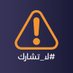 مبادرة #لا_تشارك (@donot_share25) Twitter profile photo مبادرة #لا_تشارك (@donot_share25) Twitter profile photo