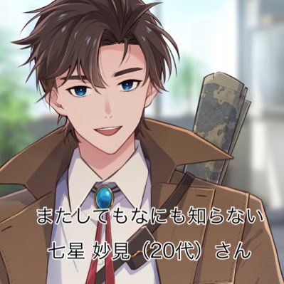 Qooo所属希代の探求者!七星 妙見(ななほし みょうけん)です! FA#探求の成果 差し支えなければフォローしていただけると嬉しいです