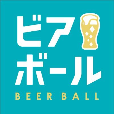 サントリービアボールの公式アカウントです。フォローは20歳以上の方限定です。お酒に関する情報の共有は20歳以上の方に限られております。※ストップ!20歳未満飲酒・飲酒運転。妊娠中や授乳期の飲酒はやめましょう。お酒はなによりも適量です。公式アカウントガイドライン→https://t.co/6gJEwEKLIH