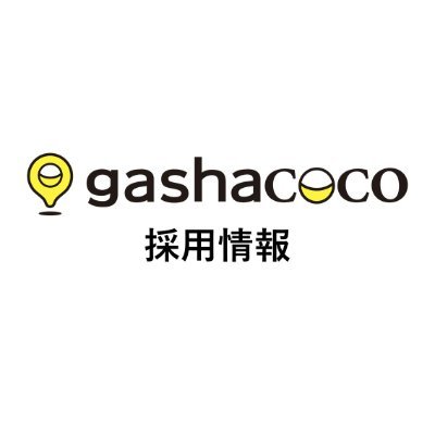 株式会社ハピネット・ベンディングサービスが運営するカプセルトイショップ「gashacoco(ガシャココ)」のアルバイト採用の公式Xです。
<お問い合わせ先>
TEL:0120-941-254(平日9:00~17:00 土日祝休業)
最新の募集状況は下記URLをチェック👇