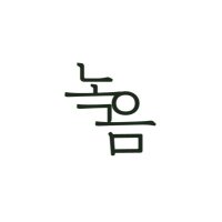 녹음 (@nokeum_doll) 's Twitter Profile Photo 녹음 (@nokeum_doll) 's Twitter Profile Photo