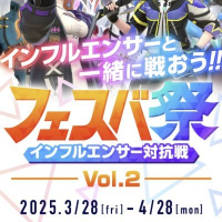 インフルエンサー対抗戦「フェスバ祭」 vol.2 (@fesbaplus02) 's Twitter Profile