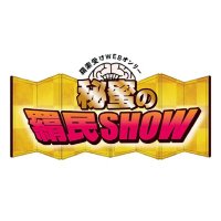 羂受webオンリー「秘蜜の羂民SHOW」/プチオンリー「私を退屈させないで!」 (@kenja9uke) 's Twitter Profile Photo 羂受webオンリー「秘蜜の羂民SHOW」/プチオンリー「私を退屈させないで!」 (@kenja9uke) 's Twitter Profile Photo
