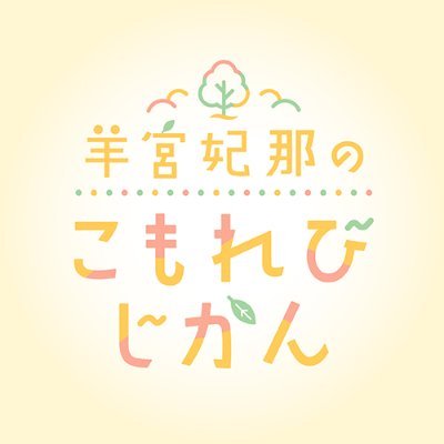 ラジオ番組公式Xアカウント
文化放送地上波(radiko)にて毎週日曜24:30~25:00放送
カルチェラでアーカイブとこもればなしを配信中!
メール:komorebi@joqr.net
フォーム:https://t.co/qAD2ORz4Gk
#こもれびじかん
※ラジオや写真等の無断転載はご遠慮ください。