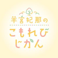 羊宮妃那のこもれびじかん (@komorebi_jikan) 's Twitter Profile