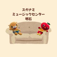 スガナミ楽器ミュージックセンター明石♪ヤマハ音楽教室 (@suganami_akashi) 's Twitter Profile
