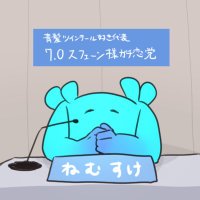 ねむすけ (@nemusuke128) 's Twitter Profile