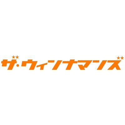 jyunin10's profile picture. 男7人（3人募集中）ユニット ザ・ウィンナマンズですYouTube→ https://t.co/g5nCKhjpmN Instagram→https://t.co/3dyR7JMG99