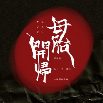 Botai_Kaiki's profile picture. 探索型ストーリー進行一次創作企画￤半身内企画￤CS一覧 #母胎開帰_CS