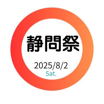全員が最初から最後までクイズを堪能できるよう、「早立ち・みんはや」を活用します。
また静岡在住・出身者と遠征勢の交流のため、ボード団体戦・懇親会も実施。
第1回(2025)は対面(静岡市)=8/2(土)、オンラインフリバ=8/13(水)
参加ありがとうございました!#静問祭 #静岡でクイズ