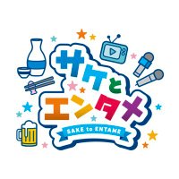 サケとエンタメ (@saketame) 's Twitter Profile