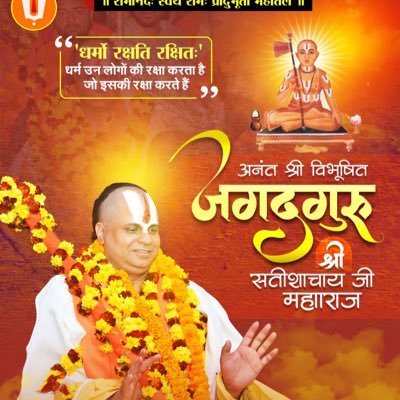 जगद्गुरु रामानंदाचार्य स्वामी सतीशाचार्य जी महाराज | प्रेमेश्वर पीठाधीश्वर | सनातन धर्म प्रचारक | आध्यात्मिक धर्मगुरु | शिष्यों द्वारा संचालित प्लेटफार्म!