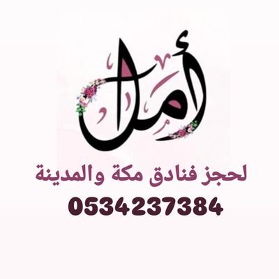 موثقين بوزارة التجارة والسياحة 🇸🇦
لحجوزات فنادق مكة 🕋والمدينة🕌 || 0534237384📲
