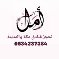 حجز فنادق مكة و المدينة 🇸🇦🕋 (@amlfawzy820) 's Twitter Profile