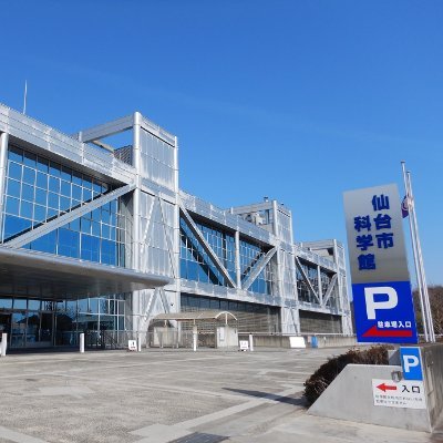 イベント案内やお知らせなど,仙台市科学館に関する情報を発信する公式アカウントです。個別の質問等には対応していませんのでご了承ください。運用ポリシー⇒https://t.co/rK6MLldVDV