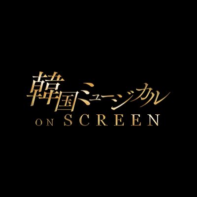 韓国ミュージカル ON SCREEN 【公式】 Profile