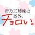 TVアニメ『帝乃三姉妹は案外、チョロい。』公式 (@mikadono_anime) Twitter profile photo TVアニメ『帝乃三姉妹は案外、チョロい。』公式 (@mikadono_anime) Twitter profile photo