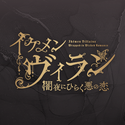 好評配信中のイケメンシリーズ「イケメンヴィラン 闇夜にひらく悪の恋」の公式アカウントです
ハッシュタグは #イケヴィラ アプリの最新情報をお届けしていきます!
【DLはこちらから】https://t.co/5Qk7QZyqpI
【LINE】https://t.co/278w6xiQuP