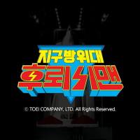 후뢰시맨 X 바이오맨 X 마스크맨 (@flashbiomask) 's Twitter Profile