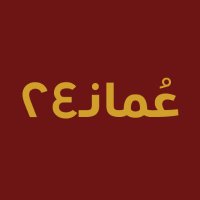 عُمانـ٢٤ (@oman_24h) 's Twitter Profile Photo عُمانـ٢٤ (@oman_24h) 's Twitter Profile Photo