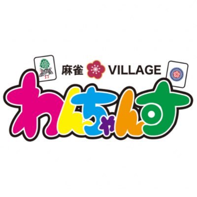 札幌市北区北24条駅から徒歩1分🚶ノーレートフリー、セット、学割あり👍初心者の方、女性の方、学生の方大歓迎✨麻雀プロ常駐🀄️電子タバコOK🚬大会、イベント開催💪OPEN10:00〜CLOSE24:00🐕