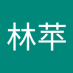 阙林苹 (@519qlp) Twitter profile photo 阙林苹 (@519qlp) Twitter profile photo