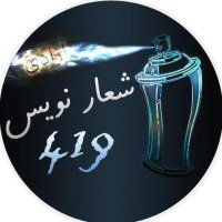 شعار نویس ۴۱۹ (@shoarnevis419) 's Twitter Profile Photo شعار نویس ۴۱۹ (@shoarnevis419) 's Twitter Profile Photo