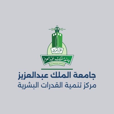 مركز تنمية القدرات البشرية - جامعة الملك عبدالعزيز