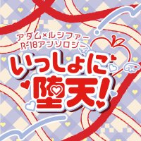 アダルシ🔞アンソロジー『いっしょに堕天！』 (@adamsappleaxl) Twitter profile photo