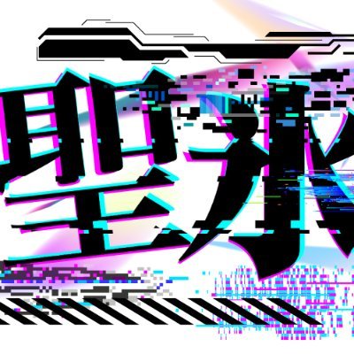 世界初のハードパンク #ガスマスク #シスター #メイドカフェ 『聖氷女教会』 のアカウント。遘?＃縺ｯ逧?＆繧薙→縺贋ｼ壹＞縺ｧ縺阪ｋ縺薙→繧偵★縺｣縺ｨ縺雁ｾ?■縺励※縺翫ｊ縺ｾ縺励◆縲。 ※当店は『リリアンプリアン』の世界観から派生したスピンオフ店です。店内では雰囲気に合わせて #VAPE の喫煙が可能です❄