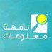 معلومات تافهة (@malomattafha) Twitter profile photo معلومات تافهة (@malomattafha) Twitter profile photo