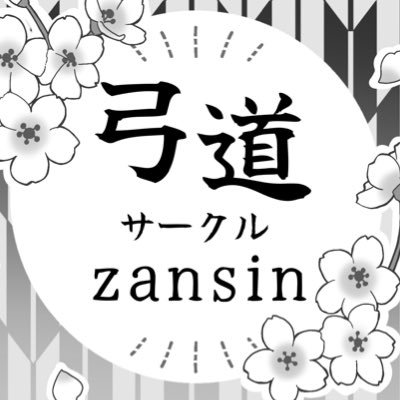 弓道サークルzansin2025新歓アカウントです。木・日曜日の18時〜21時に仙台市武道館4階の弓道場で活動しています!公式X→ @ZanshinTU インスタ→ @zansin_2025 #春から東北大学 #春からC5 #春から東北学院大学 #春から宮城大学 #春から東北医科薬科大学 #春からtmpu