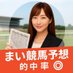 まい競馬予想 No.1予想家(買い目記載のプロ予想) (@umako12345678) Twitter profile photo まい競馬予想 No.1予想家(買い目記載のプロ予想) (@umako12345678) Twitter profile photo